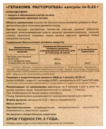 ГЕПАКОМБ РАСТОРОПША капс №30