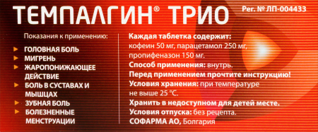 ТЕМПАЛГИН ТРИО 0,05+0,25+0,15 №10