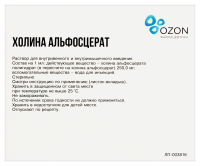 ХОЛИНА АЛЬФОСЦЕРАТ амп 250мг/мл 4мл №5  Озон