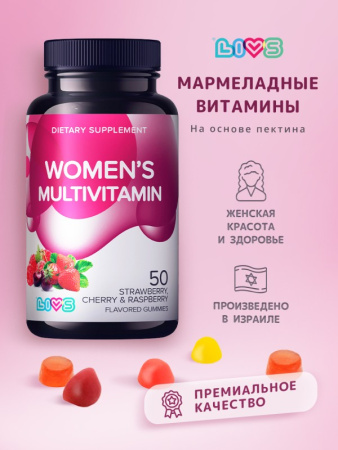 LIVS КОМПЛЕКС МУЛЬТИВИТАМИНОВ ДЛЯ ЖЕНЩИН N50 ПЕКТИНОВЫЕ МАРМЕЛАДНЫЕ ПАСТИЛКИ МАССОЙ 4Г СО ВКУСАМИ КЛУБНИКИ ВИШ