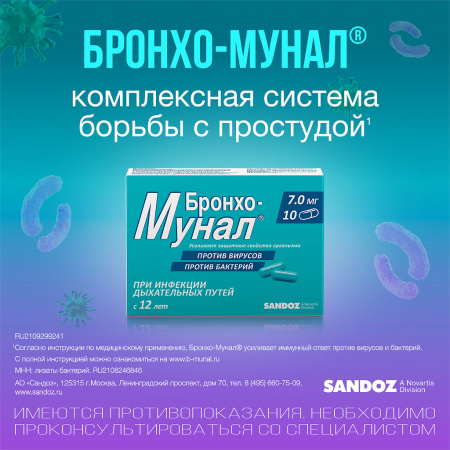БРОНХО-МУНАЛ капс 7мг N10