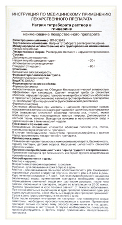 НАТРИЯ ТЕТРАБОРАТА р-р 20% 30г  Ивановская ФФ