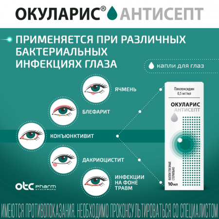 ОКУЛАРИС АНТИСЕПТ капли гл 0,5мг/мл 10мл фл-кап №1