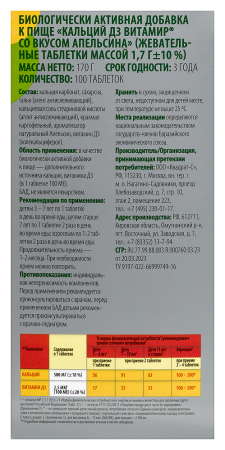 КАЛЬЦИЙ Д3 ВИТАМИР таб жев №100