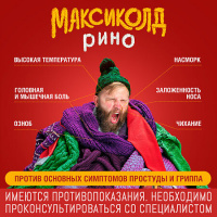 МАКСИКОЛД РИНО пор Лимон 15,0 №10 #^^