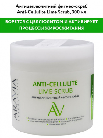 ARAVIA LABORATORIES Фитнес-скраб антицеллюлитный 300мл