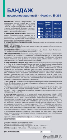 КРЕЙТ Б-358 Бандаж послеоперационный размер 4