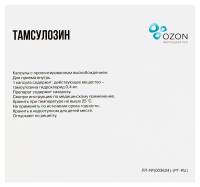 ТАМСУЛОЗИН капс 0.4мг N100  Озон
