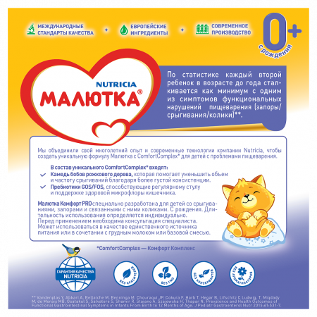 МАЛЮТКА КОМФОРТ PRO Смесь молочная (0-12мес) 350г