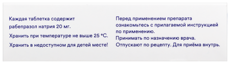 РАЗО 20 МГ N30 ТАБЛ П/КИШЕЧНОРАСТВОР/ОБОЛОЧ
