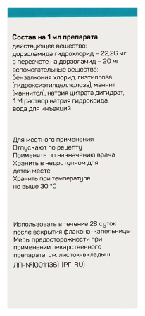 ДОРЗОЛАМИД-СЗ 20 МГ/МЛ 5МЛ N3 ФЛАК/КАП КАПЛИ ГЛАЗНЫЕ