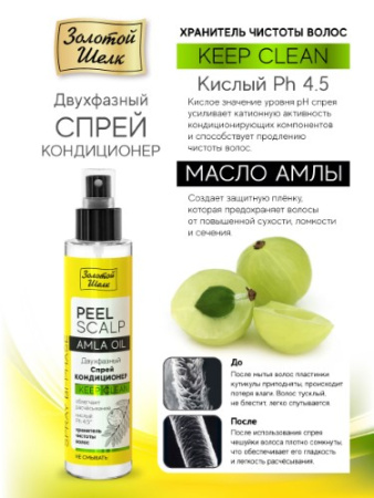 ЗОЛОТОЙ ШЕЛК СПРЕЙ-КОНДИЦИОНЕР ДВУХФАЗНЫЙ KEEP CLEAN ХРАНИТЕЛЬ ЧИСТОТЫ ВОЛОС 100МЛ