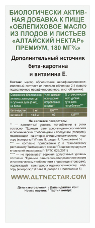 ОБЛЕПИХОВОЕ МАСЛО АЛТАЙСКИЙ НЕКТАР ПРЕМИУМ 180мг 50мл