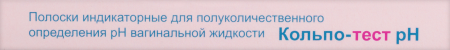 ТЕСТ на Кислотность влагалища КОЛЬПО-ТЕСТ PH №5