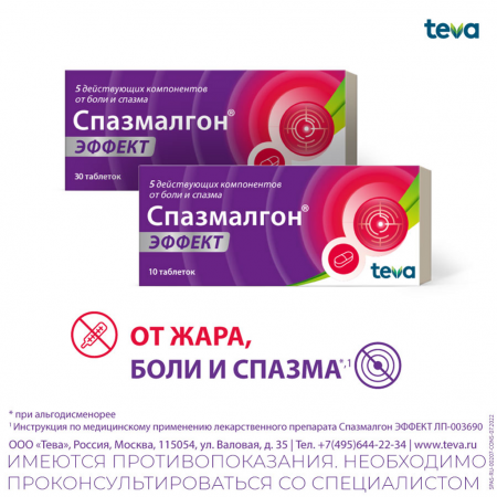 СПАЗМАЛГОН ЭФФЕКТ таб п.п.о. №30