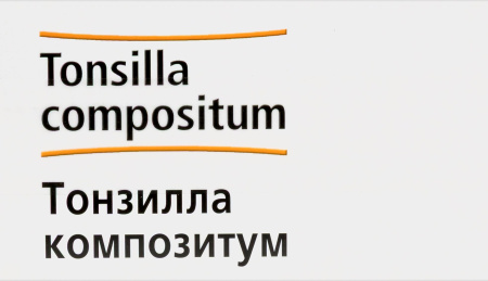 ТОНЗИЛЛА КОМПОЗИТУМ амп 2,2мл N100