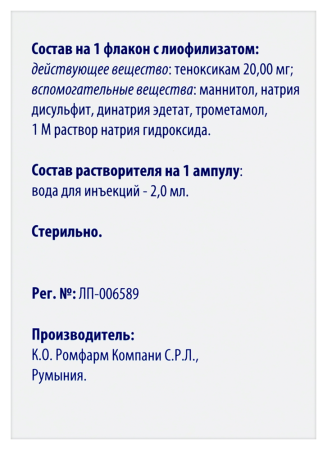 ТЕНОЛИОФ лиоф в/в и в/м 20мг №3