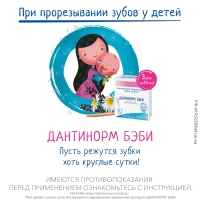 ДАНТИНОРМ БЭБИ р-р 1мл N10