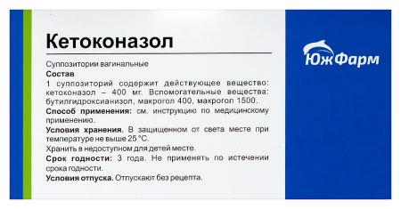 КЕТОКОНАЗОЛ супп ваг 400мг N10  ЮжФарм