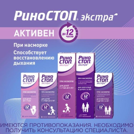 РИНОСТОП ЭКСТРА спрей 0,025% 15мл