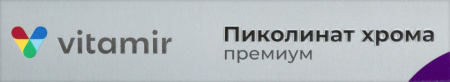 Пиколинат хрома премиум 100мг N60