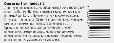 ТиотриазолинR р-р д/в/в и в/м введ. 25мг/мл 4мл амп. №10
