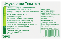 ФЛУКОНАЗОЛ-ТЕВА капс 50мг N7