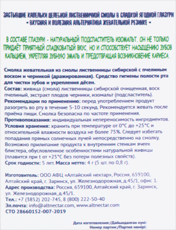 СМОЛКА АЛТАЙСКИЙ НЕКТАР Живица Сибирская в глазури без сахара (черника) №5