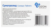 СУМАТРОЛИД СОЛЮШН ТАБЛЕТС таб дисп 250мг №6