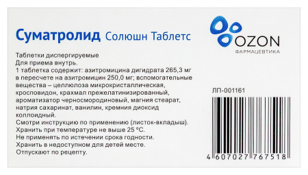СУМАТРОЛИД СОЛЮШН ТАБЛЕТС таб дисп 250мг №6