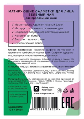 ШЕРИ Салфетки для лица матирующие для проблемной кожи (зеленый чай) №50
