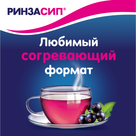 Ринзасип с витамином C пор. д/р-ра внутр черносмородиновый 5г N5