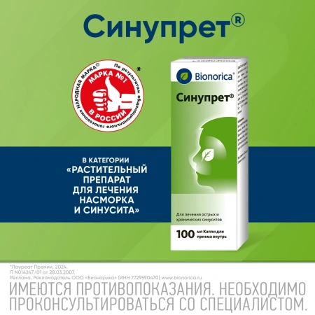 Синупрет 100мл капли фл-кап.