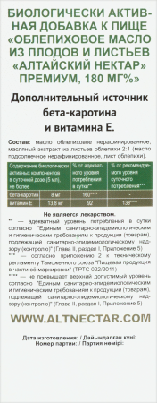 ОБЛЕПИХОВОЕ МАСЛО АЛТАЙСКИЙ НЕКТАР ПРЕМИУМ 180мг 50мл