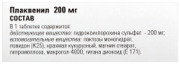 ПЛАКВЕНИЛ таб 200мг N60