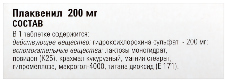 ПЛАКВЕНИЛ таб 200мг N60