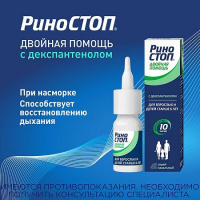 РИНОСТОП ДВОЙНАЯ ПОМОЩЬ спрей 0,1мг+5мг/доза 15мл №1