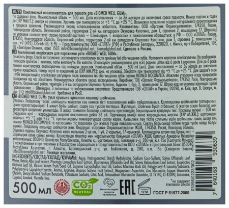 БИОМЕД ВЕЛЛ ГАМ ополаск 500мл