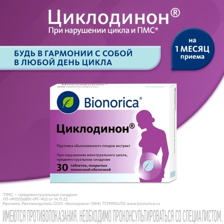 Циклодинон таб. п/п/о №30