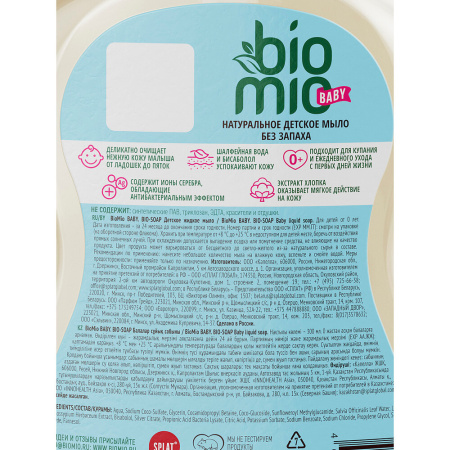 БИО МИО BABY BIO-SAOP Жидкое мыло детское 300мл