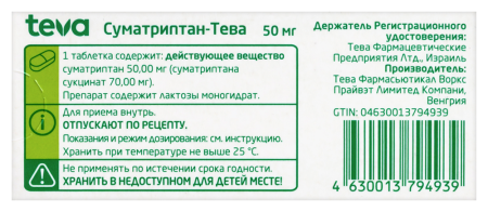 СУМАТРИПТАН-ТЕВА таб 50мг №2 #