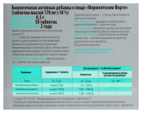 ФЕРМЕНТОЗИМ ФОРТЕ таб 170мг №50