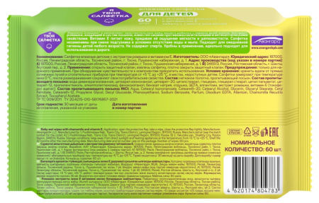 Я ТВОЯ САЛФЕТКА салфетки влажные детские с экстрактом ромашки и витамином Е N60