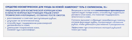 КАМЕЛОКС гель с силиконом 15г