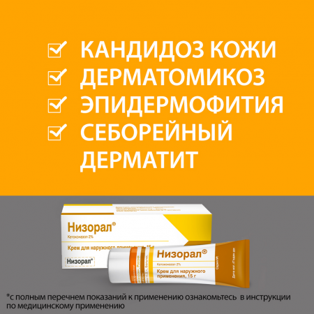 НИЗОРАЛ крем 2% 15г