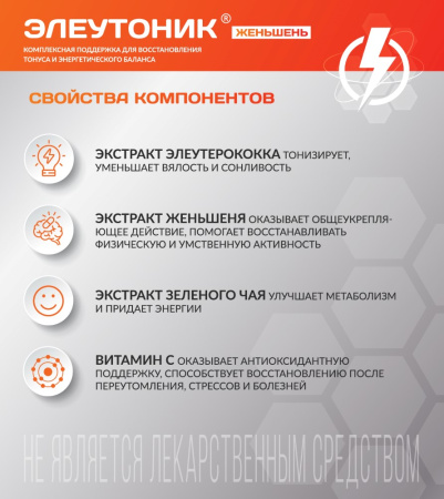 ЭЛЕУТОНИК ЖЕНЬШЕНЬ N30 капс массой 400мг