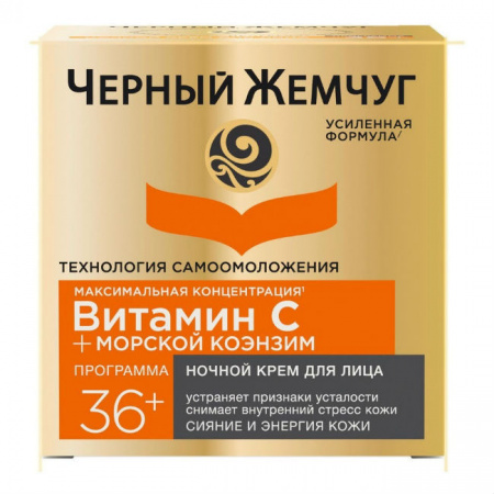 ЧЕРНЫЙ ЖЕМЧУГ Крем д/лица 36+ (ночной) 50мл
