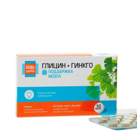 БУДЬ ЗДОРОВ! Глицин+гинкго таб. N50