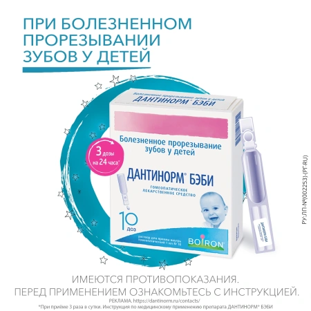 ДАНТИНОРМ БЭБИ р-р 1мл N10