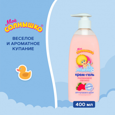 МОЕ СОЛНЫШКО Крем-гель детский для купания и душа Малиновое облако 400мл